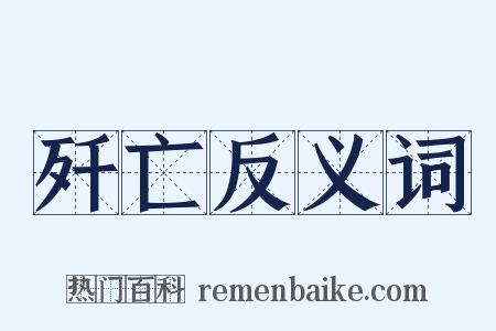 歼亡反义词是什么意思的图片
